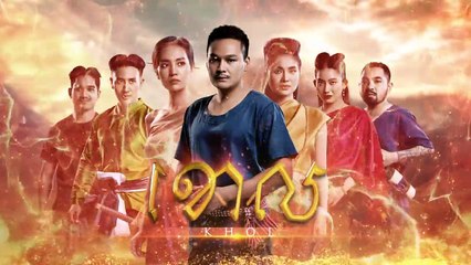 Ep18.  ខោល, KHOL, khmer movie, ភាគទី១៨,60PLAY