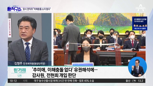 감사원, 전현희 수사 의뢰…“추미애 아들 의혹 개입”