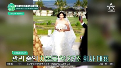 재혼 후 꽃길 걷는 방송인 이혜영! 상위 1% 부자 남편의 직업은?