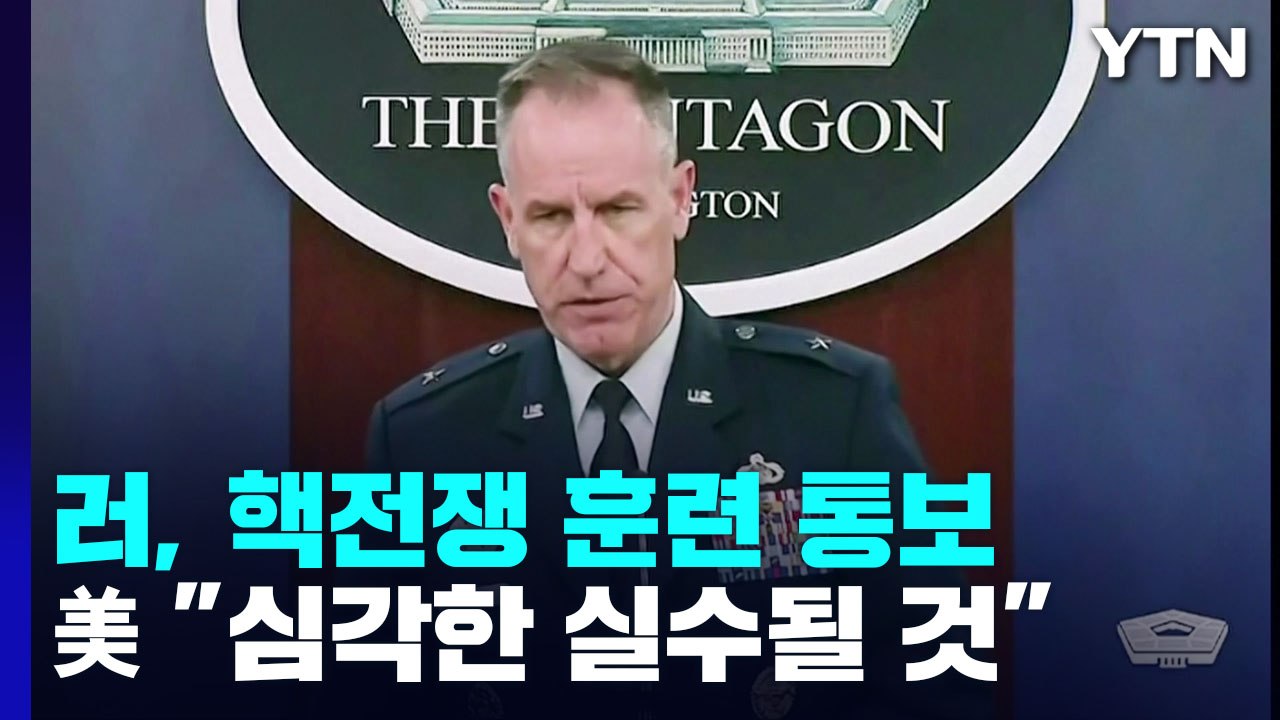 러시아, 美에 연례 핵전쟁 훈련 통보...바이든 "핵무기 사용 심각한 실수될 것" /...