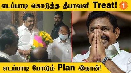 தீபாவளிக்கு Edappadi கொடுத்த treat! காரணம் என்ன?
