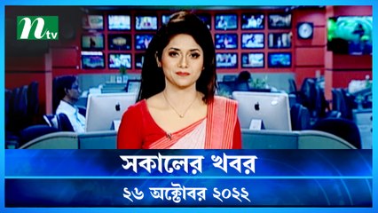 Shokaler Khobor | 26 October 2022 | NTV Latest News Update
