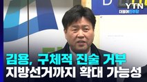 檢 사용처 집중 추궁에 김용 '모르쇠'...지방선거까지 범위 확장 / YTN