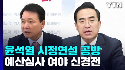野 "거짓말·궤변"· 與 "국민 바람 부응해야"...예산안 신경전 / YTN
