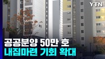 5년간 공공분양 50만 호 공급...청년·서민 내집 마련 기회 확대 / YTN