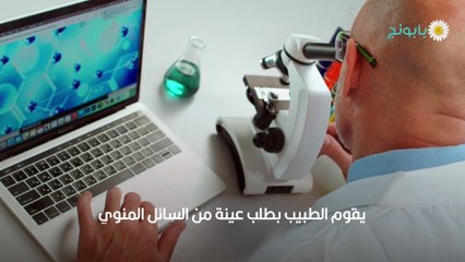 تحليل السائل المنوي طريقته ونتائجه