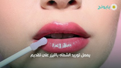 توريد الشفايف بالليزر