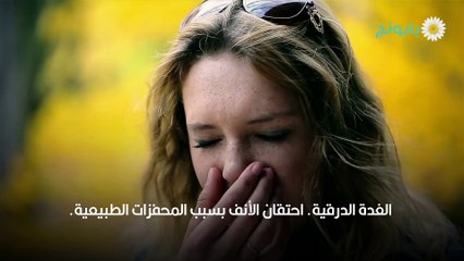 انسداد الانف