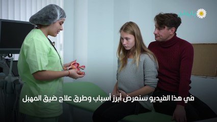 علاج ضيق المهبل في بداية الزواج وما هي أسبابه