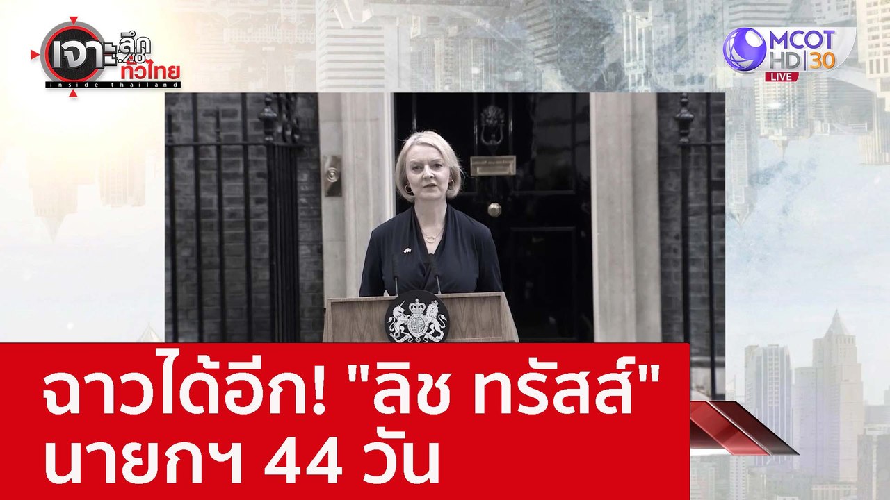 ฉาวได้อีก! "ลิช ทรัสส์" นายกฯ 44 วัน : เจาะลึกทั่วไทย (26 ต.ค. 65)