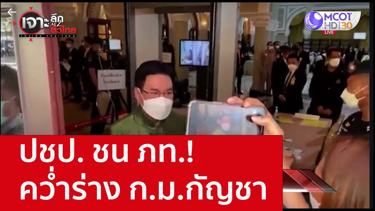 ปชป. ชน ภท.! คว่ำร่าง ก.ม.กัญชา : เจาะลึกทั่วไท...