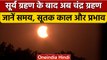 Surya Grahan 2022: सूर्य ग्रहण के बाद साल का आखिरी चंद्र ग्रहण कब ? | वनइंडिया हिंदी | *News