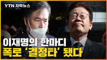 [자막뉴스] '폭로기관차' 된 유동규...이재명 재판 '시한폭탄' / YTN
