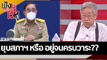 ยุบสภาฯ หรือ อยู่จนครบวาระ??  | ฟังหูไว้หู (21 ต.ค. 65)