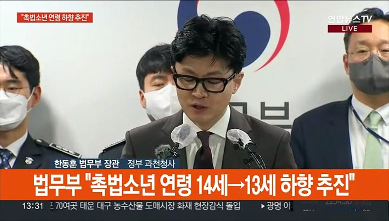 [현장연결] 법무부 "촉법소년 연령 14세→13세 하향 추진"