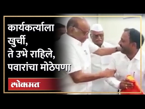 पवार शेजारी उभे राहिले, कार्यकर्त्याला खुर्ची दिली, पाहा व्हिडीओ | Shard Pawar | Maharashtra News