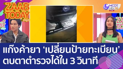 แก๊งค้ายาคิดนวัตกรรม 'เปลี่ยนป้ายทะเบียน' ตบตาตำรวจได้ใน 3 วินาที (25 ต.ค. 65) แซ่บทูเดย์
