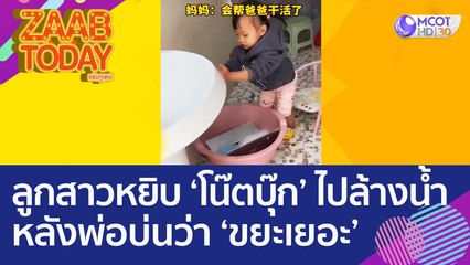 หัวจะปวด! ลูกสาวตัวน้อยหยิบ 'โน๊ตบุ๊ก' ไปล้างน้ำ หลังได้ยินพ่อบ่นว่า 'ขยะเยอะ' (25 ต.ค. 65) แซ่บทูเดย์