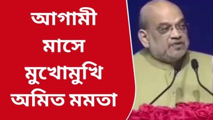 কলকাতা: পূর্বাঞ্চলীয় নিরাপত্তা নিয়ে বৈঠক, মমতা-অমিত সাক্ষাৎ আগামী সপ্তাহেই