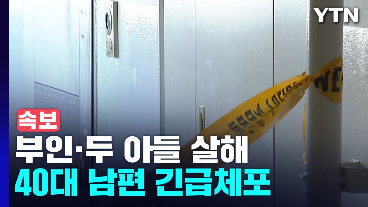 [속보] 경찰, 광명시 아파트 '부인·두 아들 살해 혐의' 40대 남편 긴급체포 / YTN