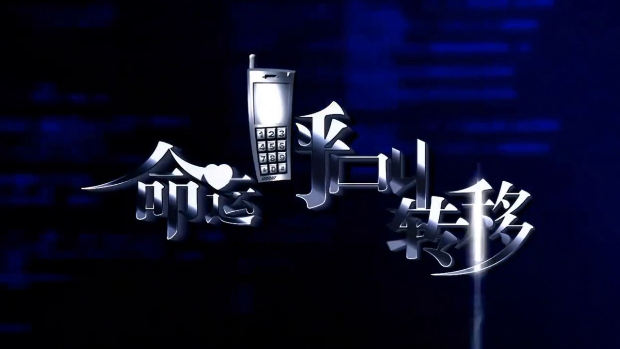 MING YUN HU JIAO ZHUAN YI (2007) Trailer VO - CHINA