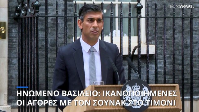 Ηνωμένο Βασίλιο: Ικανοποίηση στις αγορές μετά την αλλαγή φρουράς στη Ντάουνινγκ Στριτ