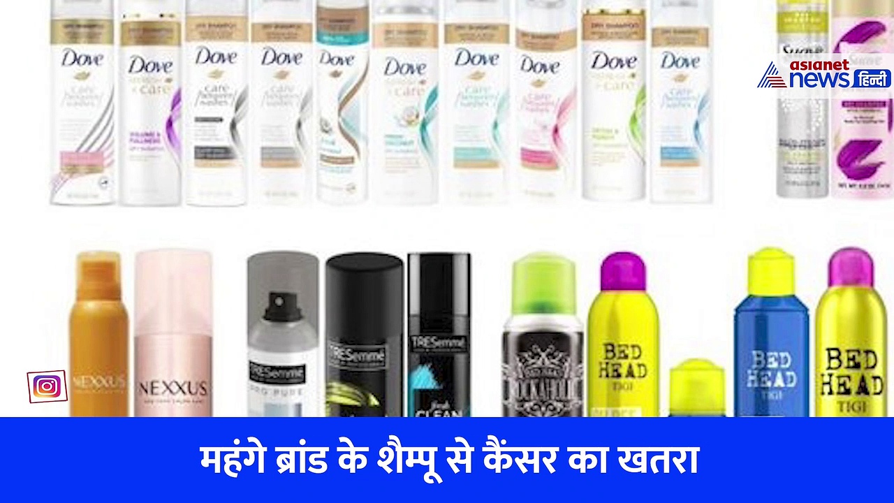 सावधान: Dove, ट्रेसमे जैसे शैम्पू से कैंसर का खतरा, कंपनी ने बाजार से वापस मंगवाए प्रोडक्ट 