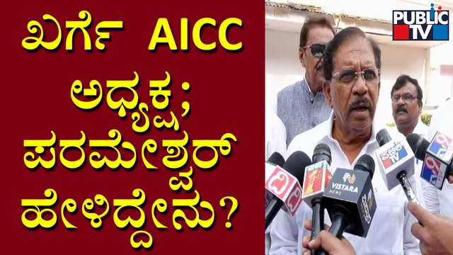 G Parameshwar Speaks About Mallikarjun Kharge Becoming AICC President | Public TV