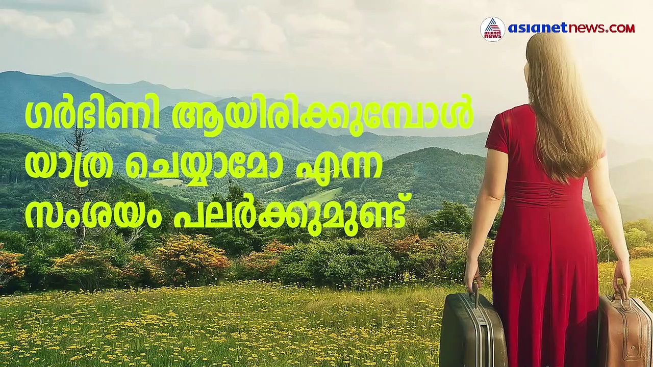 ​ഗർഭിണികൾ യാത്ര ചെയ്യുമ്പോൾ ശ്രദ്ധിക്കേണ്ട കാര്യങ്ങൾ