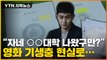 [자막뉴스] '원하는 스펙 잡아잡아 골라'...영화 '기생충' 현실로 / YTN