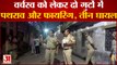 Lucknow : दो गुटों मे वर्चस्व को लेकर हुआ पथराव और फायरिंग, तीन लोगों को लगी गोली, पुलिस बल तैनात