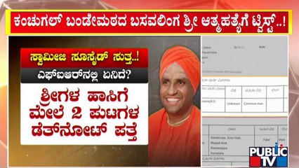 Bande Mutt Swamiji Case: Kudur Police File FIR Against An Unanimous Person | Public TV