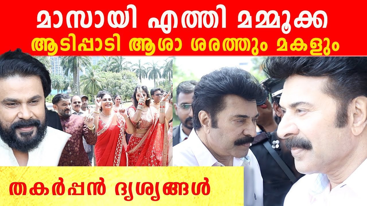 Asha Sharath Daughter Wedding: കല്യാണത്തിന് സൂപ്പർതാരങ്ങൾ ഒന്നിച്ചപ്പോൾ | *Celebrity