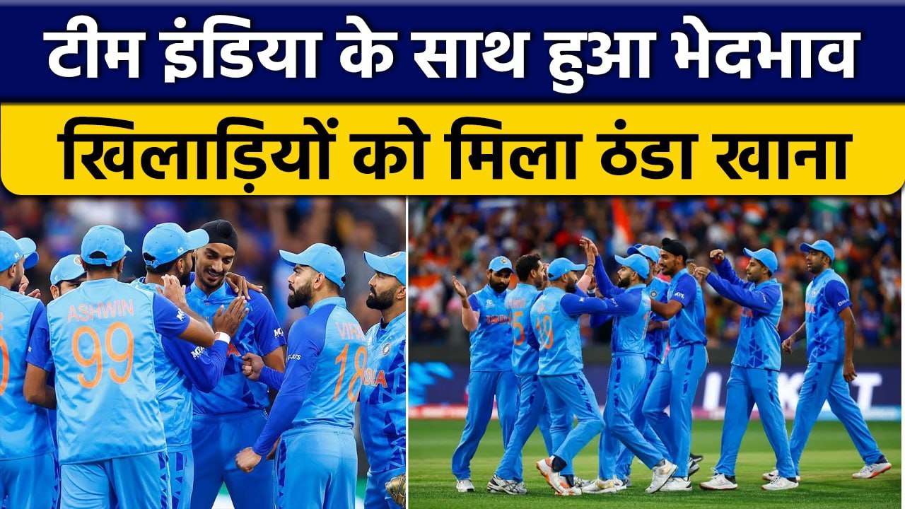 T20 World Cup 2022: Team India के साथ नाइंसाफी,...