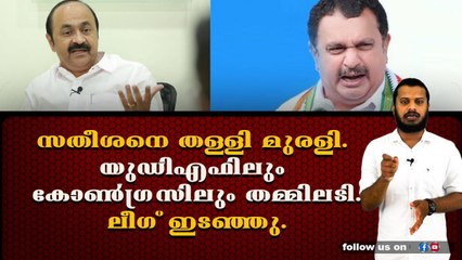 കെ സിയെ പിന്തുണച്ച് മുരളീധരൻ. ബിജെപി നിലപാടിൽ സുധ - സതീ ടീം