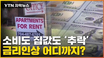 [자막뉴스] '두 달 연속' 하락한 美 집값...금리인상은 어디까지? / YTN