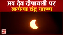 Chandra Grahan 2022: सूर्य ग्रहण के बाद अब Dev Deepawali पर लगेगा चंद्र ग्रहण | Lunar Eclipse 2022