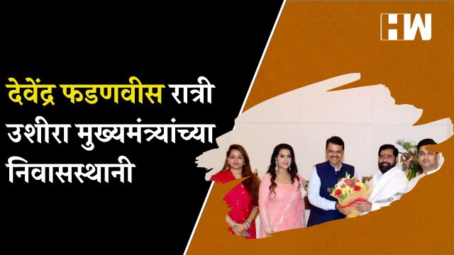 Devendra Fadnavis रात्री उशीरा मुख्यमंत्र्यांच्या निवासस्थानी| Eknath Shinde| BJP ShivSena| Diwali