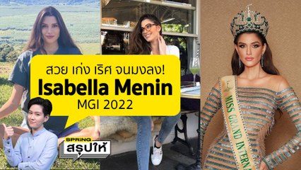 รู้จัก อิสเบลลา เมนิน เจ้าของมงกุฎ MissGrandInternational2022 l SPRiNGสรุปให้