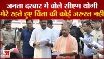 CM Yogi Janta Darbar: CM Yogi ने जनता दरबार में सुनी फरियाद, बोले- मेरे रहते चिंता की कोई जरूरत नहीं