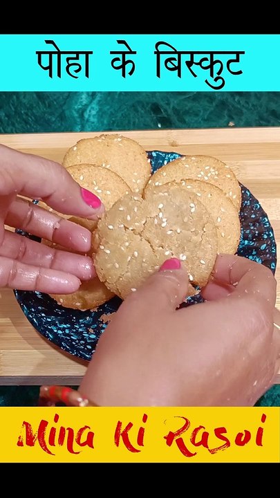 पोहा / चिउरा का खस्ता टेस्टी बिस्कुट - Poha Biscuits Recipe  #shorts #reels