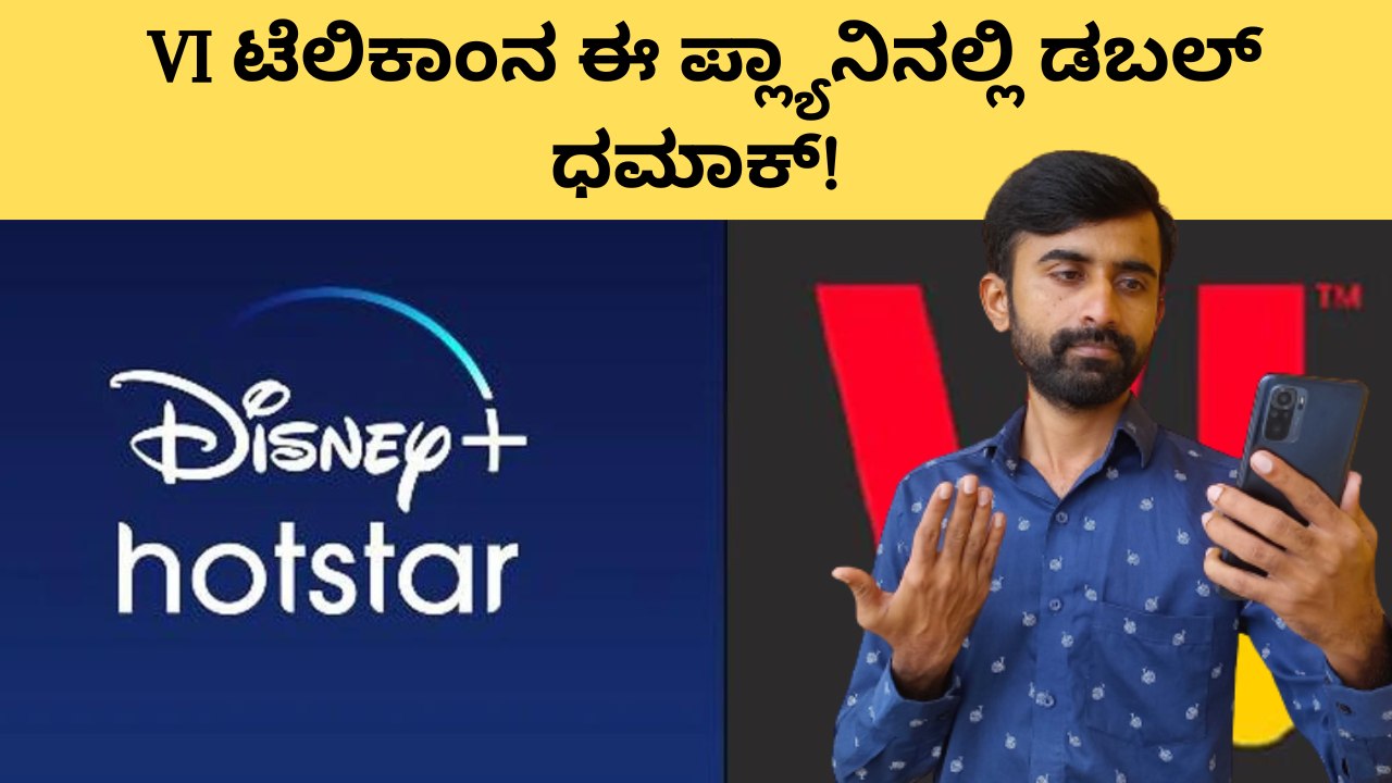 Vi ಟೆಲಿಕಾಂನ ಈ ಪ್ಲ್ಯಾನಿನಲ್ಲಿ ಡಬಲ್ ಧಮಾಕ್!