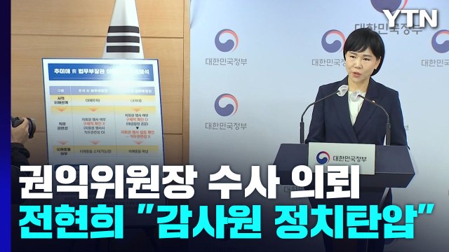 감사원, 검찰에 수사 의뢰...전현희 명백한 정치 탄압 / YTN