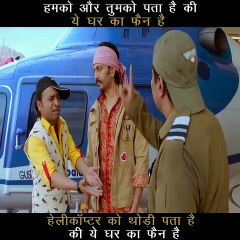 हमको और तुमको पता है की ये घर का फैन है ,हेलीकॉप्टर को थोड़ी पता है की ये घर का फैन है - टोटल धमाल