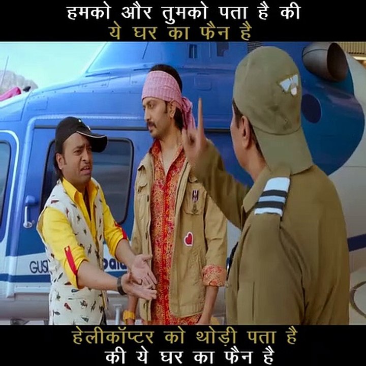 हमको और तुमको पता है की ये घर का फैन है ,हेलीकॉ...