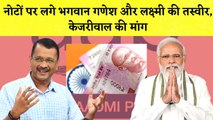Delhi: नोटों पर लगे भगवान Ganesh और Laxmi की तस्वीर, Arvind Kejriwal की मांग| AAP| Diwali| Modi Govt