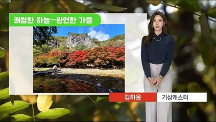 [날씨] 다시 완연한 가을…큰 일교차·건강 유의