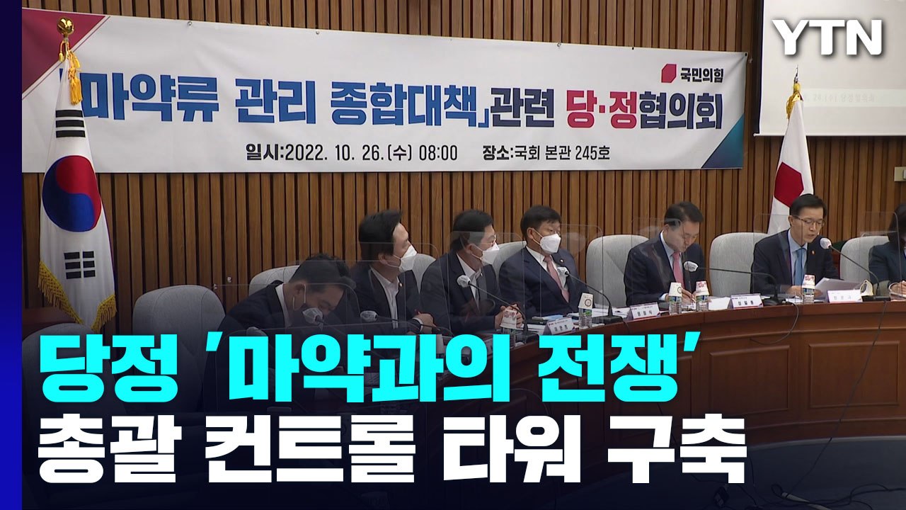 당정 "마약 범죄 컨트롤 타워 구축"...범부처 대응 강화 / YTN