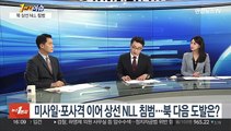 [1번지이슈] 미사일·포사격 이어 상선 NLL 침범…북 다음 도발은?