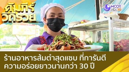 ร้านอาหารส้มตำสุดแซบ ที่การันตีความอร่อยยาวนานกว่า 30 ปี : คัมภีร์วิถีรวย (26 ต.ค. 65)